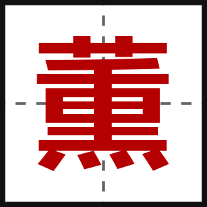 薫