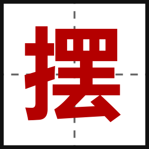 摆