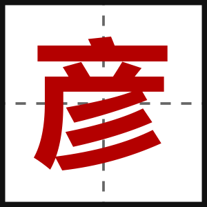 彦