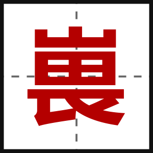 嵔