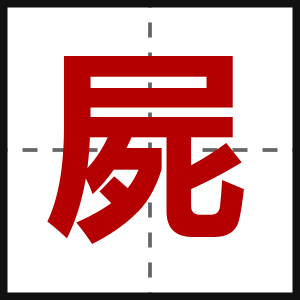 屍