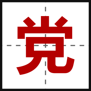 党