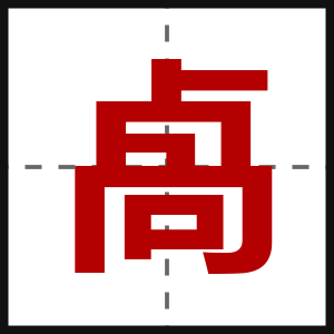 卨