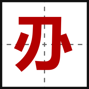 刅