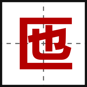 匜