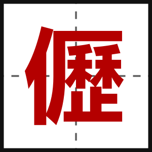 儮