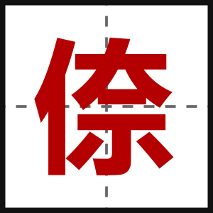 倷