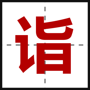 诣