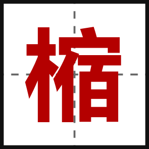樎