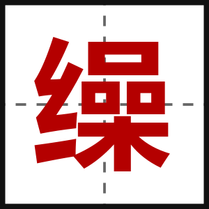 缲