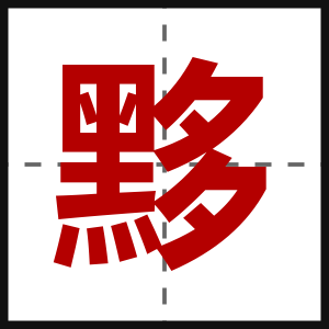 黟