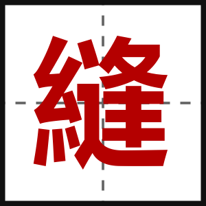 縫