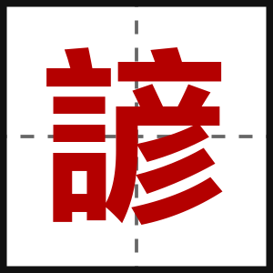 諺