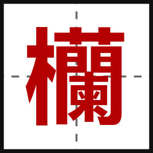 欗