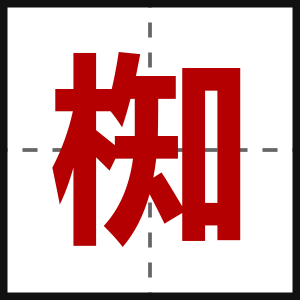 椥