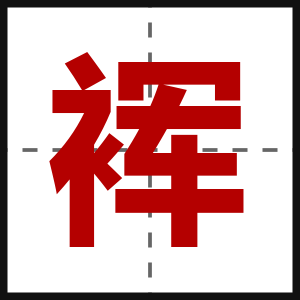 裈