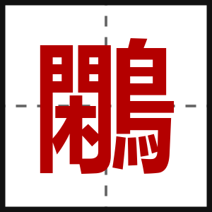 鷴