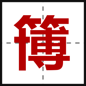 簙