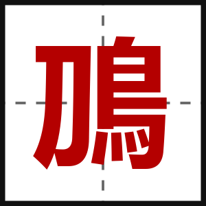 鳭