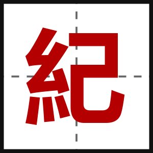 紀