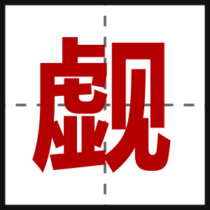 觑