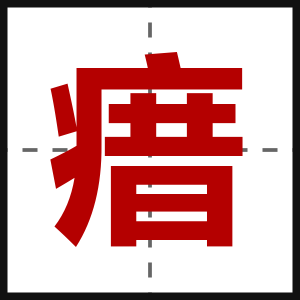 瘄