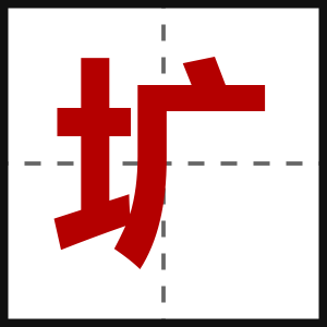 圹