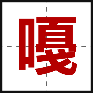 嘠