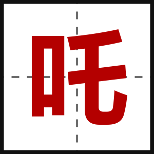 吒