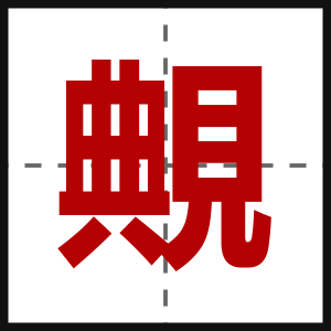 覥