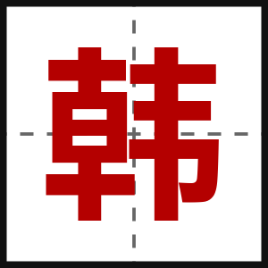 韩