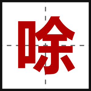 唋
