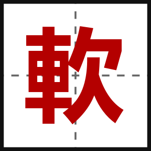 軟