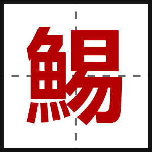 鯣