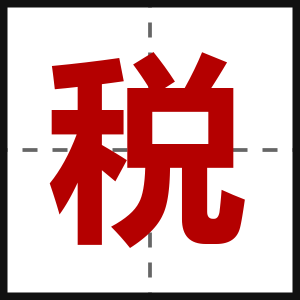 税