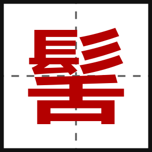 髺