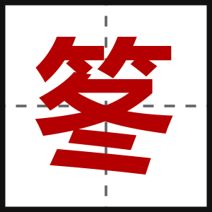 笗