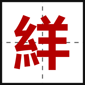 絴