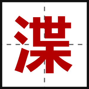 渫