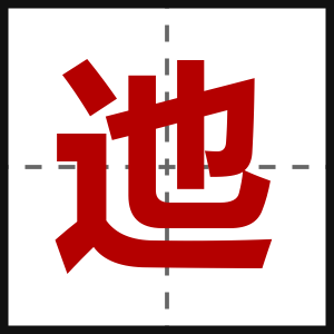 迆