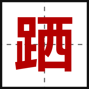 跴