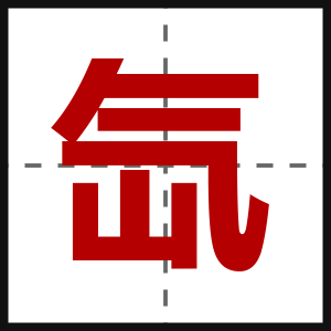 氙