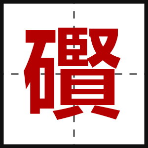 礥