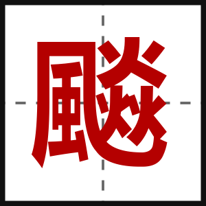飈