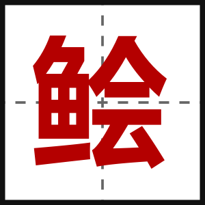 鲙