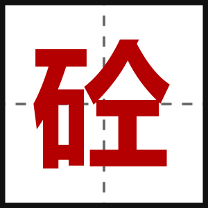 砼