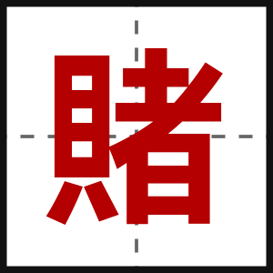 賭