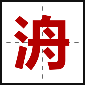 洀