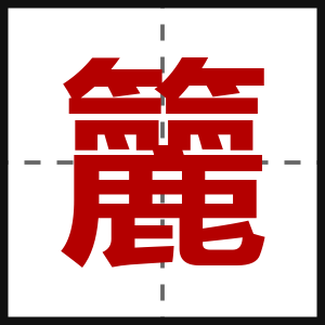 籭