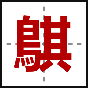 鶀